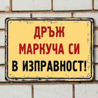 Дръж маркуча си в изправност! - ретро метална табелка