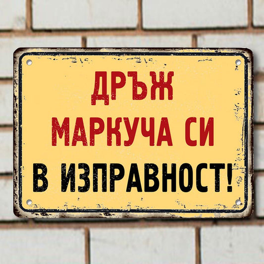 Дръж маркуча си в изправност! - ретро метална табелка