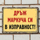 Дръж маркуча си в изправност! - ретро метална табелка