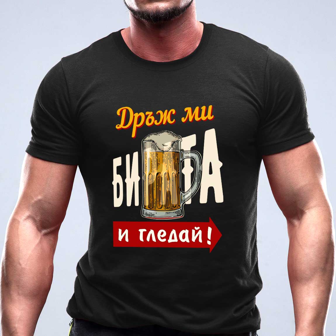 Дръж ми бирата и гледай... забавна тениска hold my beer and watch black shirt