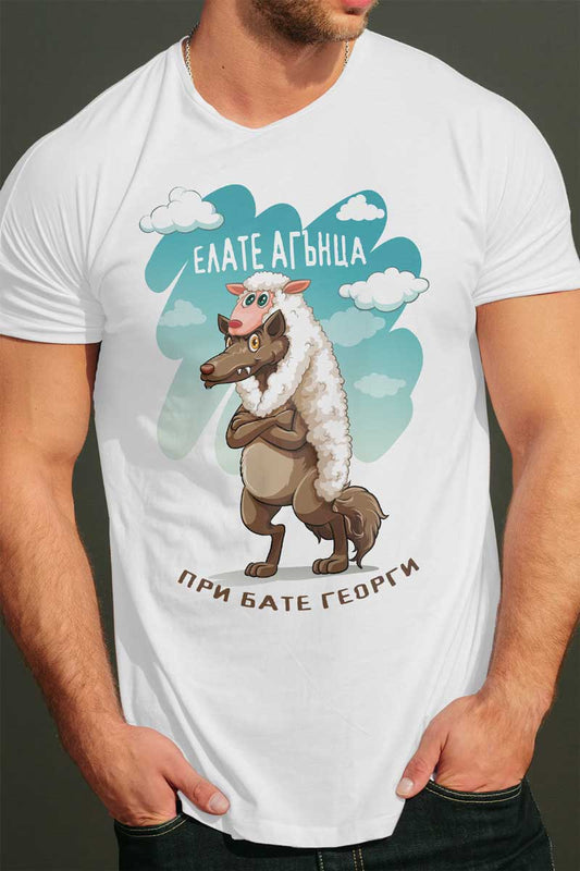 Гергьов ден Гергьовден тениска за имен ден Георги tee Georgi Georg George shirt Жедижс Hef,hr елате агънца при бате Георги
