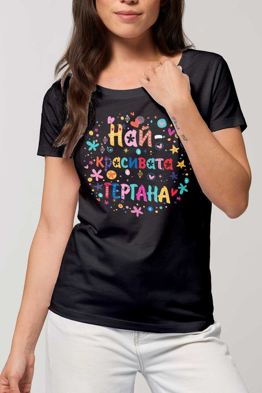 Тениска Най-красивата Гергана Екрю Teniska Gergana shirt