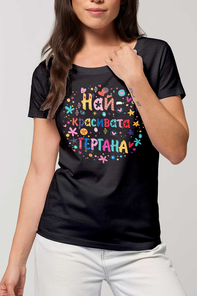 Тениска Най-красивата Гергана черна Teniska Gergana shirt