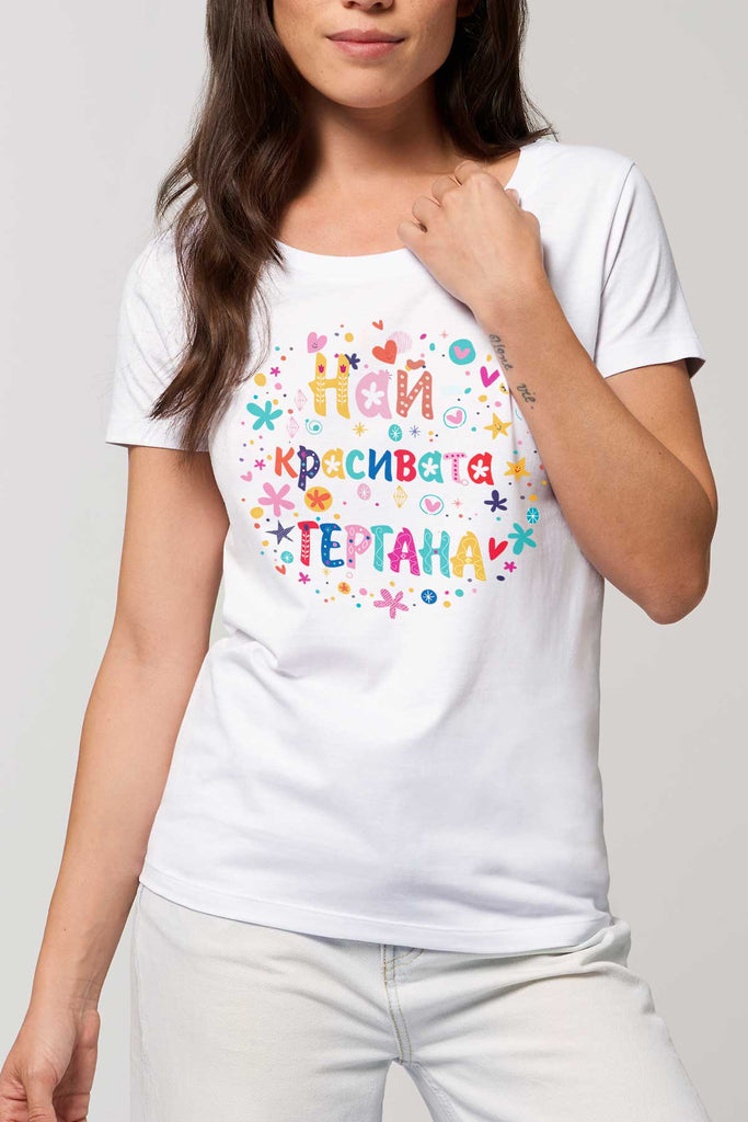 Тениска Най-красивата Гергана бяла Teniska Gergana shirt