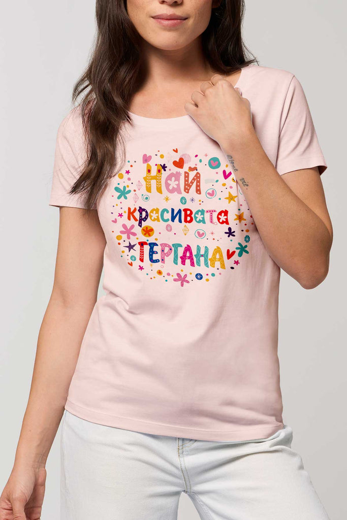 Тениска Най-красивата Гергана Екрю Teniska Gergana shirt