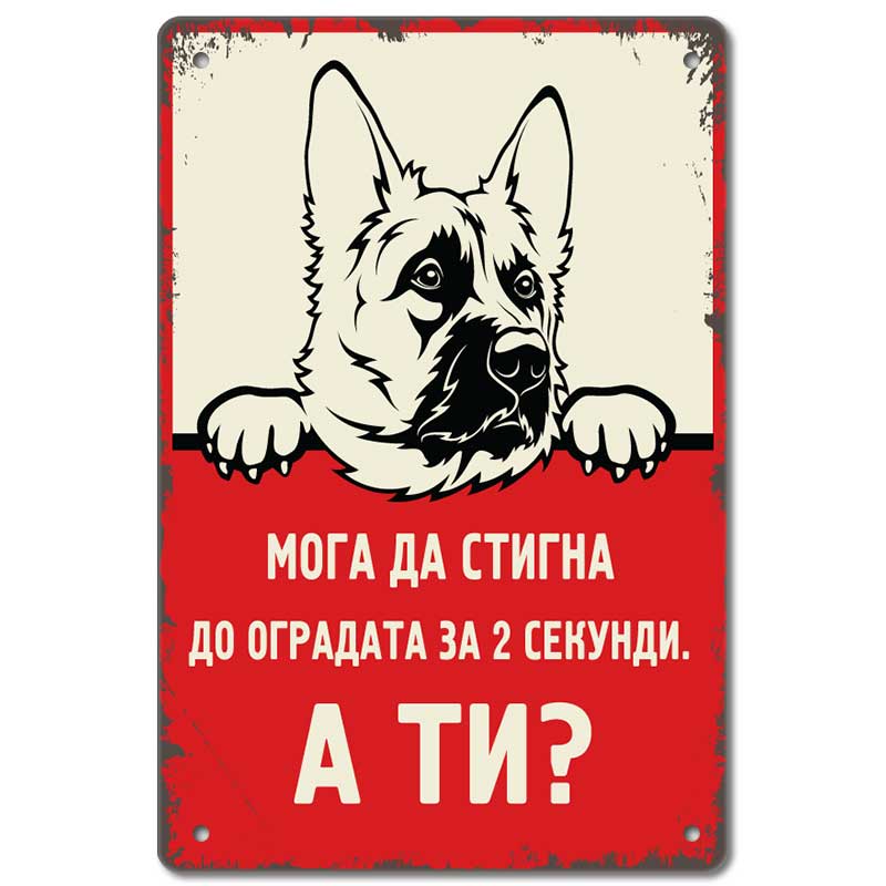 Немска овчарка - Мога да стигна до оградата за 2 секунди, а ти?2 секунди - винтидж метална декоративна табелка