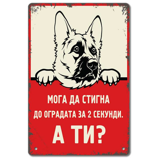 Немска овчарка - Мога да стигна до оградата за 2 секунди, а ти?2 секунди - винтидж метална декоративна табелка