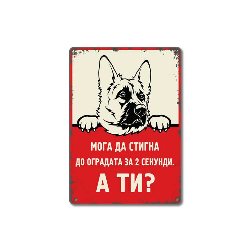 Nemska ovcharka - Moga da stigna do ogradata za 2 sekundi, a ti?2 sekundi - vintidzh metalna dekorativna tabelka za ograda 