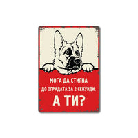 Nemska ovcharka - Moga da stigna do ogradata za 2 sekundi, a ti?2 sekundi - vintidzh metalna dekorativna tabelka za ograda 