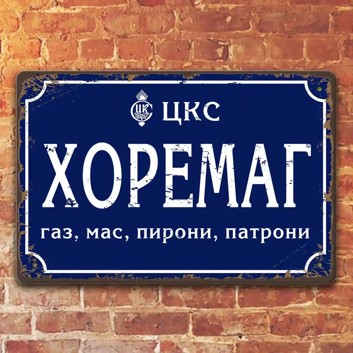 Хоремаг метална ретро табелка за декорация в къщи, вилата или за подарък