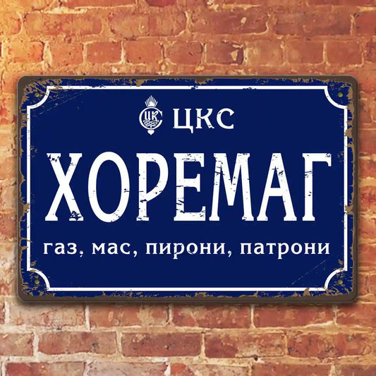 Хоремаг метална ретро табелка за декорация в къщи, вилата или за подарък