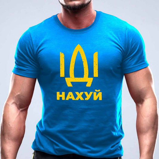 Иди на ... тениска с уникален дизайн