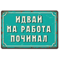 Идвай на работа починал метална табелка интериорна