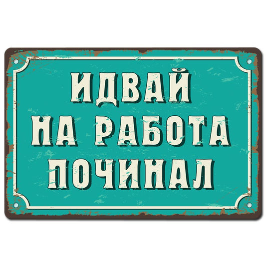 Идвай на работа починал метална табелка интериорна