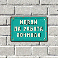 Idvay na rabota pochinal metalna tabelka interiorna