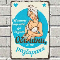 Zhenata tryabva da bade obichana - vintidzh metalna dekorativna tabelka