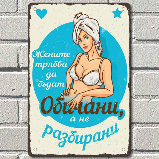 Zhenata tryabva da bade obichana - vintidzh metalna dekorativna tabelka