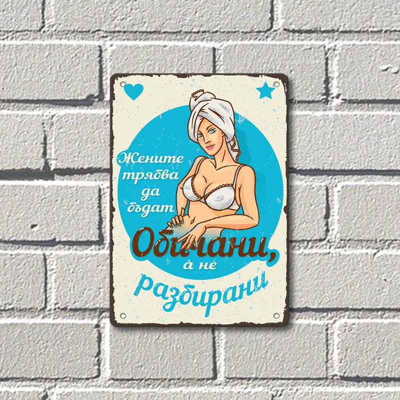 Жената трябва да бъде обичана - винтидж метална декоративна табелка