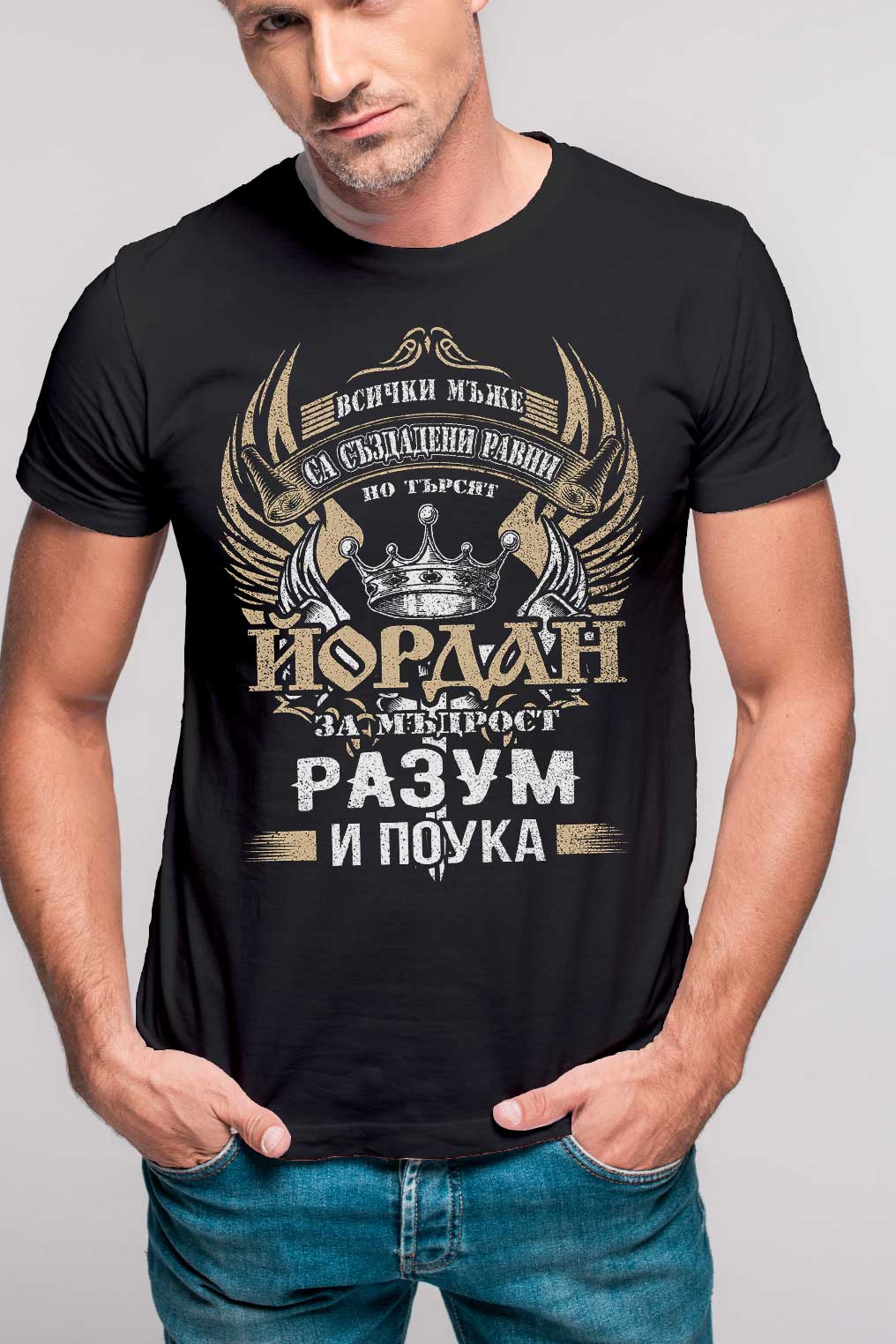 Йордан, Йордановден - тениска, блуза или суитшърт.