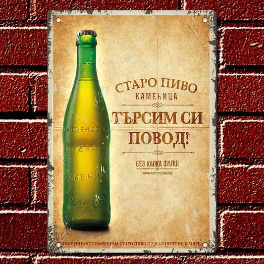 Каменица - винтидж метална декоративна табелка