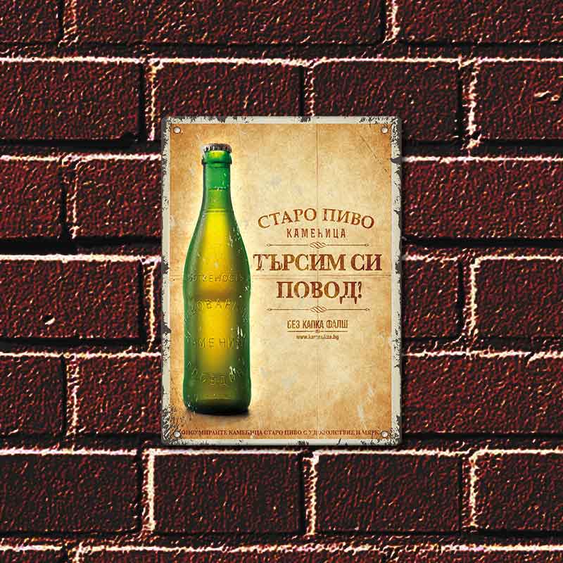 Kamenitza - vintidzh metalna dekorativna tabelka