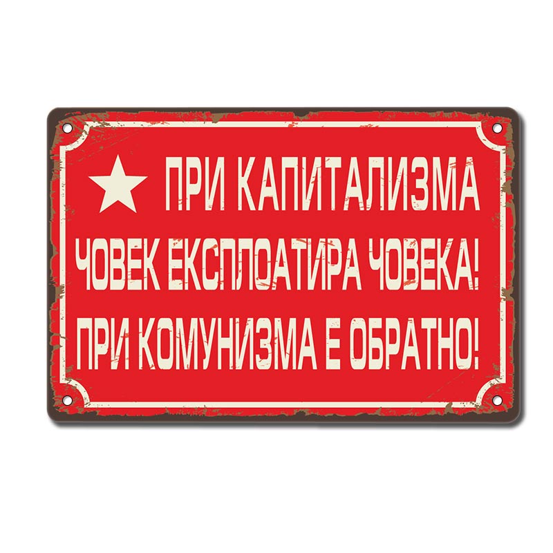 При капитализма човек експлоатира човека! При комунизма е обратно! метална декоративна табелка хепи соц