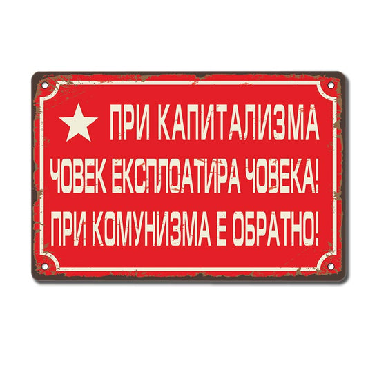 При капитализма човек експлоатира човека! При комунизма е обратно! метална декоративна табелка хепи соц