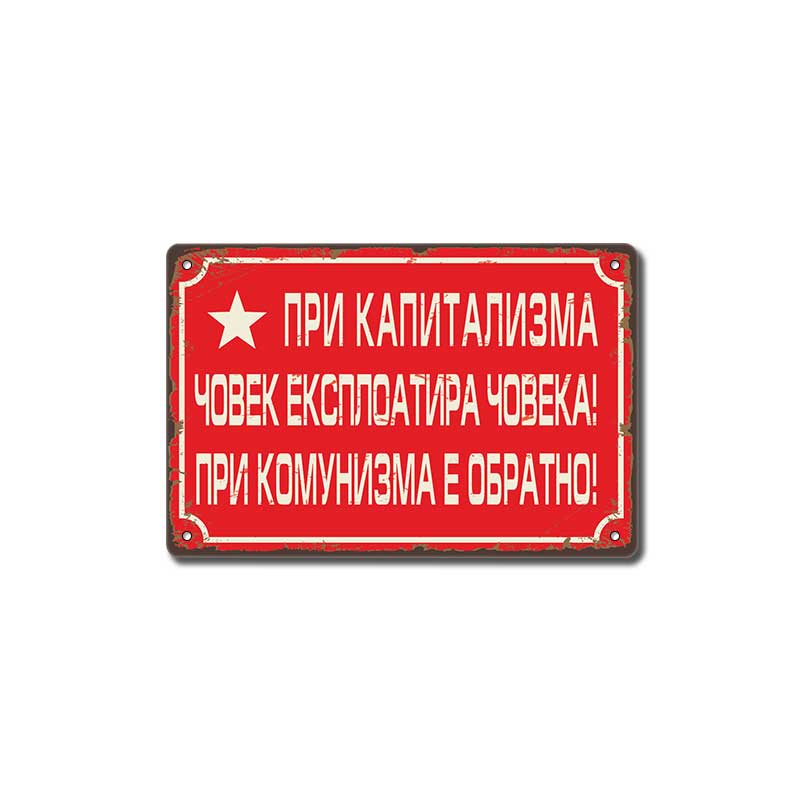Pri kapitalizma chovek eksploatira choveka! Pri komunizma e obratno! mеtalna dekorativna tabelka hepi sots 