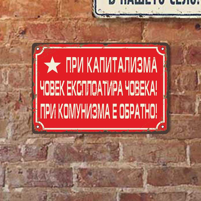 Pri kapitalizma chovek eksploatira choveka! Pri komunizma e obratno! dekorativna tabelka hepi sots