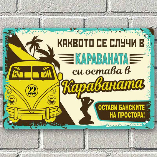 Каквото се случи в караваната, си остава в караваната метална табелка
