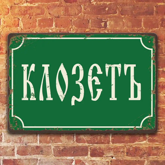 klozet vintidzh metalna dekorativna tabelka