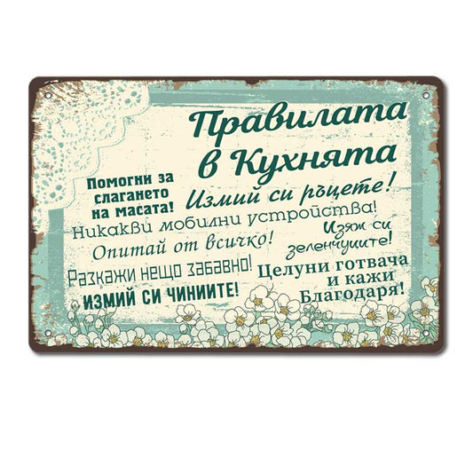 pravilata v kuhnyata vintidzh metalna dekorativna tabelka