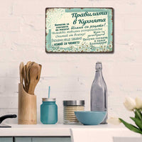 Kitchen Rules vintage decorative sign in bulgarian