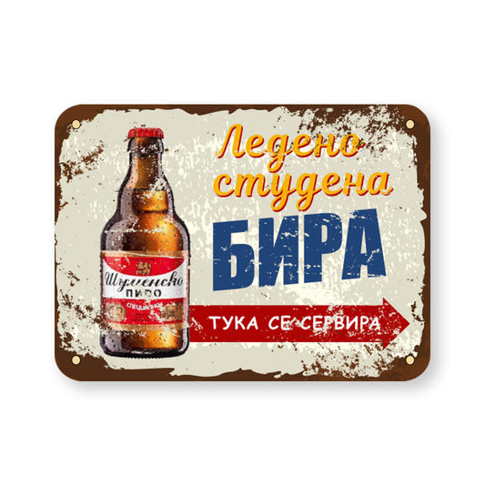 Ледено студена бира тука се сервира (Шуменско) - ретро метална декоративна табелка