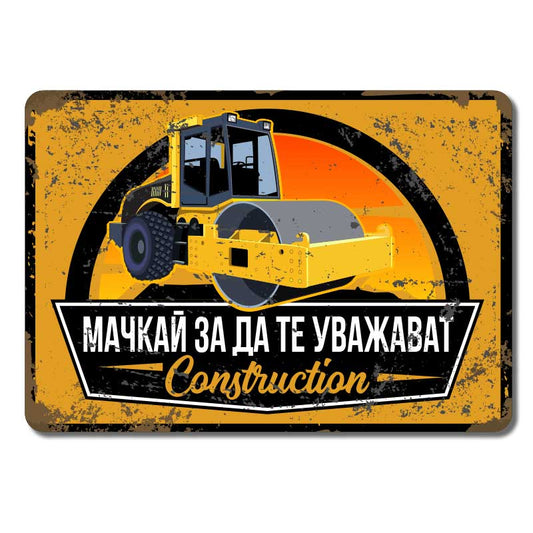 Machkay za da te uvajavat metalna tebelka Винтидж метална  табелка
