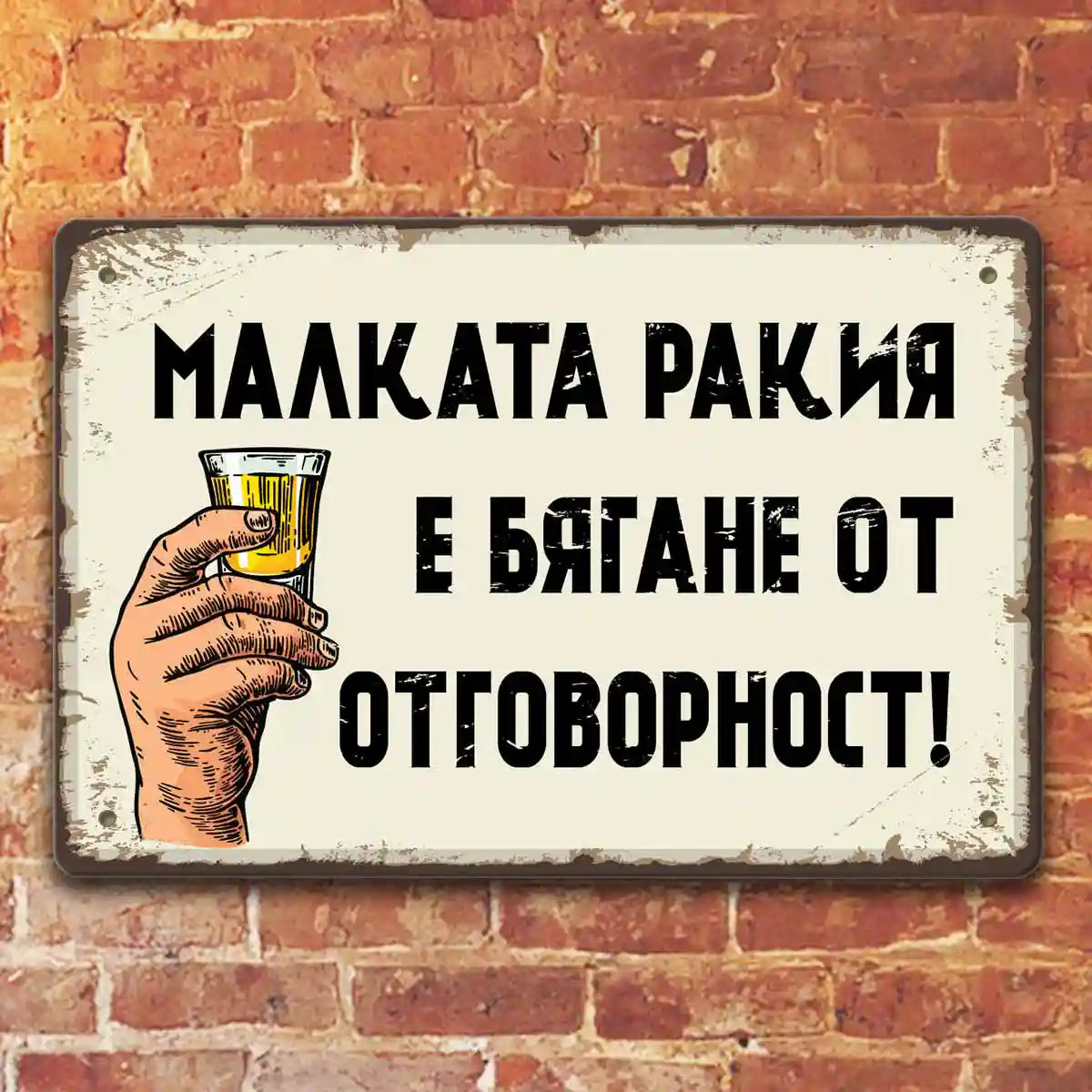 Малката ракия е бягане от отговорност! - метална табелка