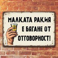 Малката ракия е бягане от отговорност! - метална табелка