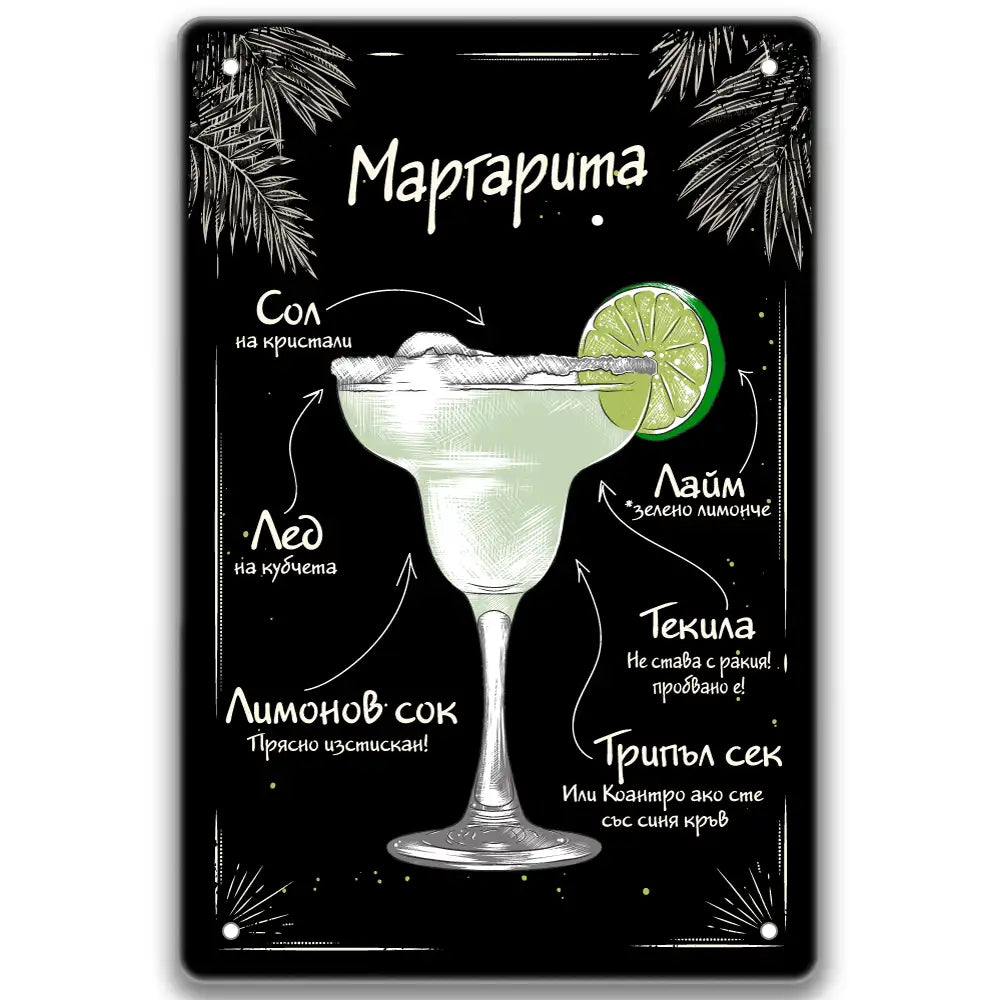 Коктейли Margarita metalna tabelka 20x30
