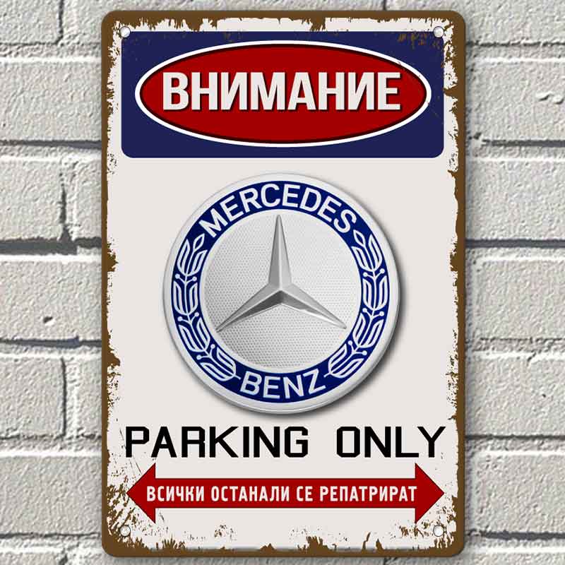 Mercedes parking винтидж метална декоративна табелка