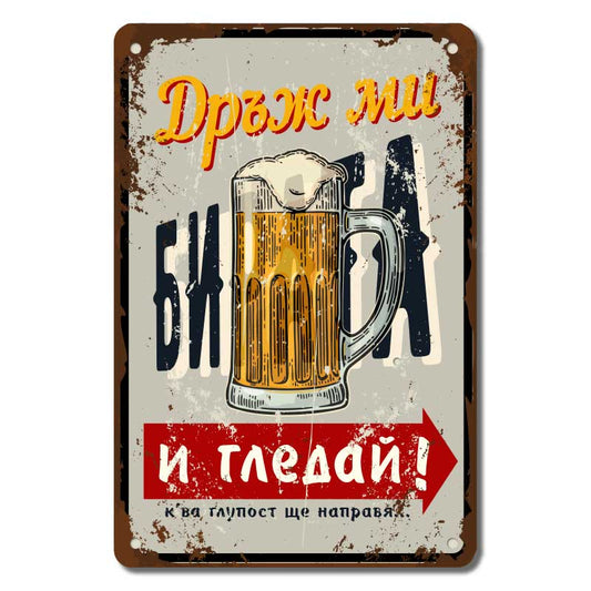 Метална табелка с надпис Дръж ми бирата и гледай!
