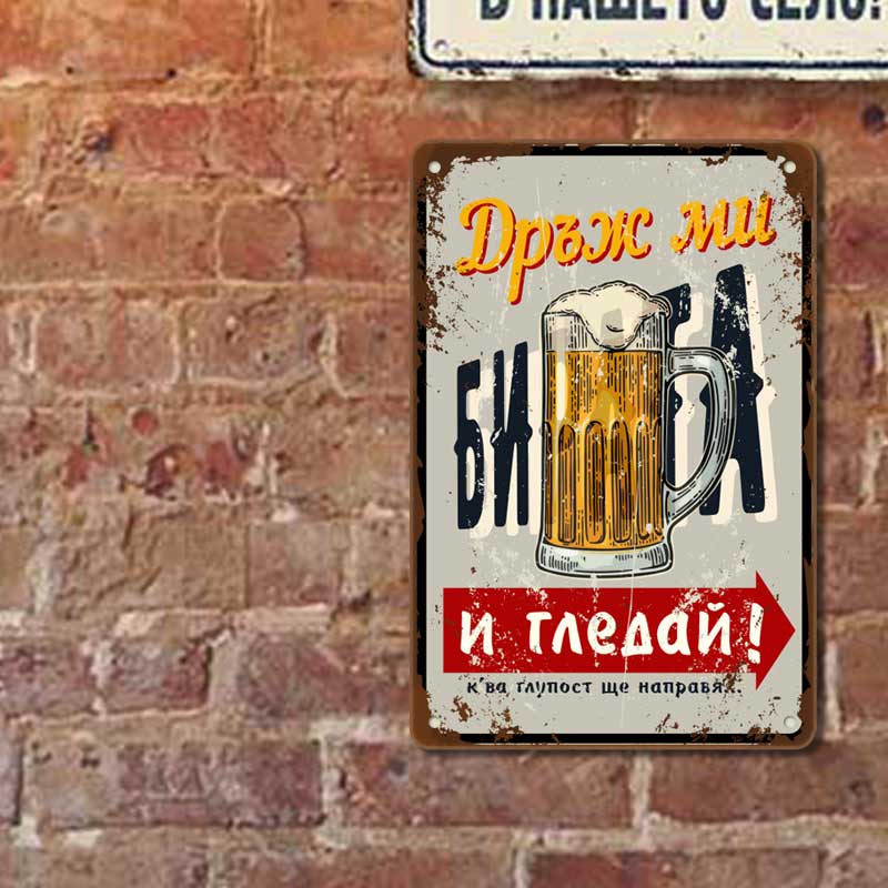 Дръж ми бирата и гледай - винтидж метална декоративна табелка