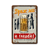 Дръж ми бирата и гледай - винтидж метална декоративна табелка