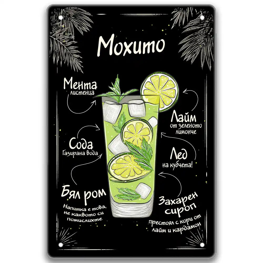 Коктейли Mojito metalna tabelka 20x30cm