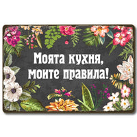 Моята кухня, моите правила - винтидж метална декоративна табелка