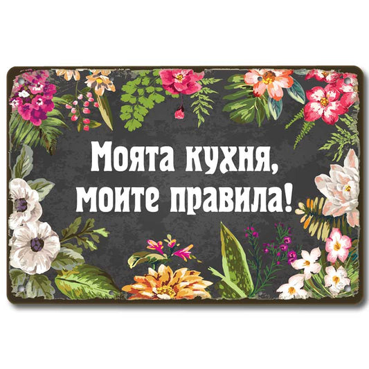 Моята кухня, моите правила - винтидж метална декоративна табелка