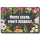 Моята кухня, моите правила - винтидж метална декоративна табелка