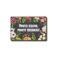 My kitchen - my rules metal vintage sign in bulgarian language