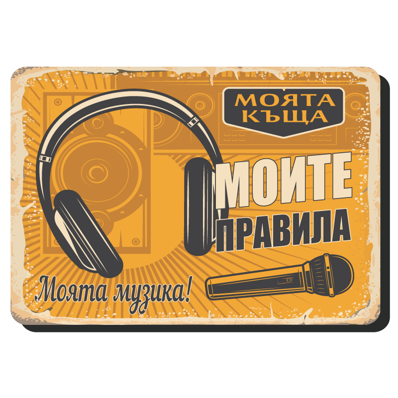 Моята къща, моите правила, моята музика - винтидж метална декоративна табела metal sign