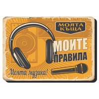 Моята къща, моите правила, моята музика - винтидж метална декоративна табела metal sign