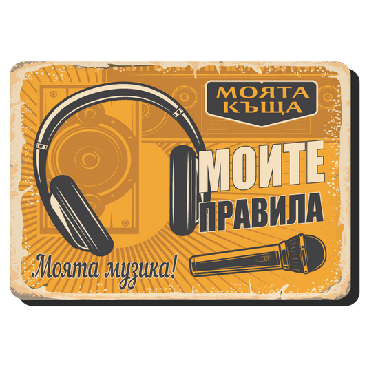Моята къща, моите правила, моята музика - винтидж метална декоративна табела metal sign